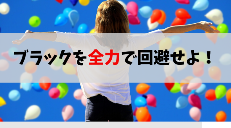 【ブラックは絶対にイヤ！】会計事務所の見分け方のポイントを解説します