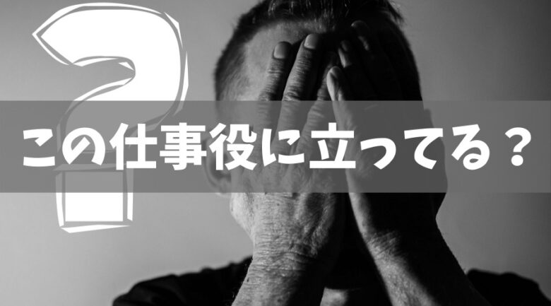 会計事務所を止めたくなる理由（やりがいを感じられない）