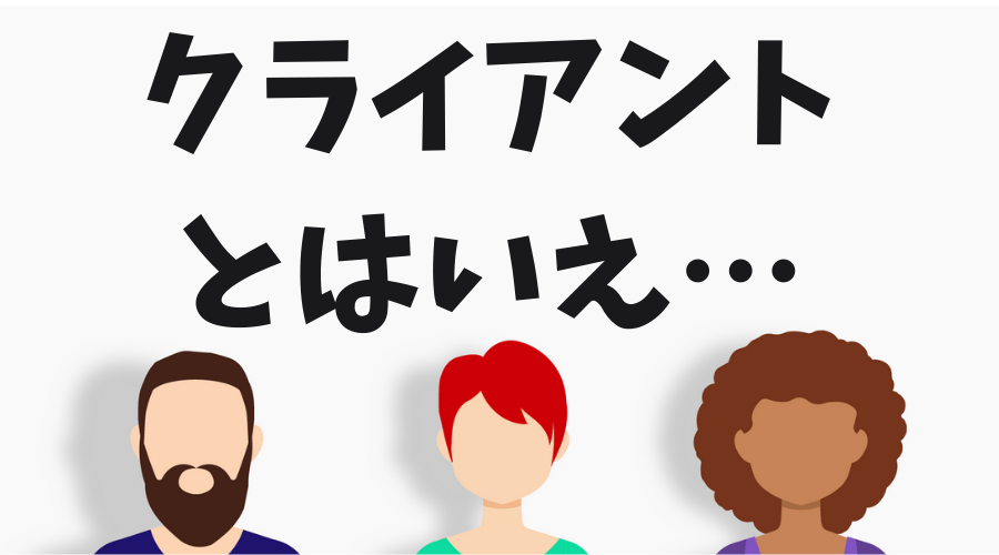 会計事務所を辞めたくなる理由（クライアントとの人間関係がイヤ）