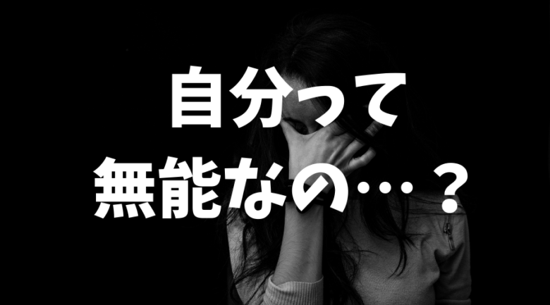 会計事務所を辞めたくなる理由（劣等感を感じる）