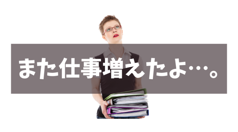 会計事務所を辞めたくなる理由（仕事を無茶ぶりされる！）