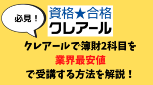 クレアールで簿財2科目を-業界最安値-で受講する方法