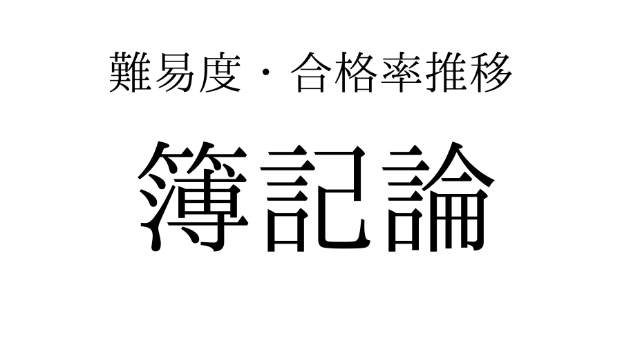 【税理士試験】簿記論の難易度・合格率推移