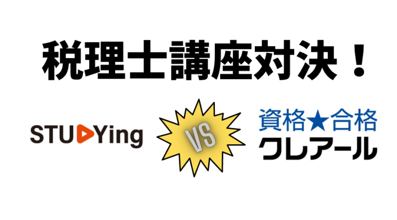 【税理士講座対決！】スタディングとクレアールどっちを選ぶべき？