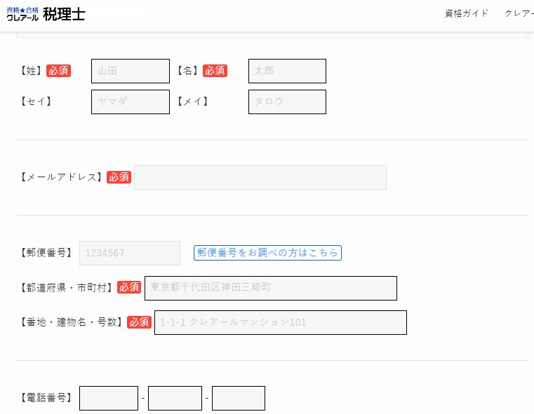 クレアール税理士講座（資料請求のフォーム）