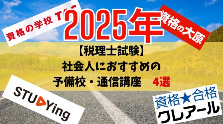 社会人】税理士試験の予備校・通信講座おすすめ「4選」 | おじ部 