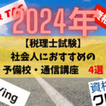 2024年版【社会人向け】税理士試験の予備校・通信講座おすすめ「4選」