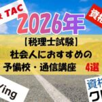 【社会人】税理士試験の予備校・通信講座おすすめ「4選」