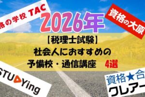 【社会人】税理士試験の予備校・通信講座おすすめ「4選」