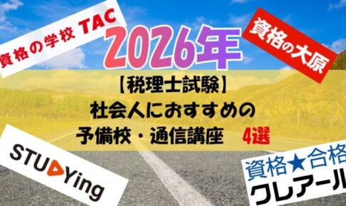 【社会人】税理士試験の予備校・通信講座おすすめ「4選」