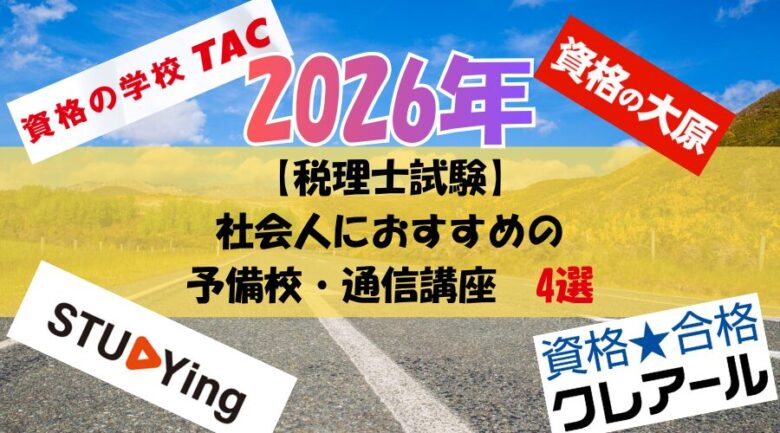 【社会人】税理士試験の予備校・通信講座おすすめ「4選」