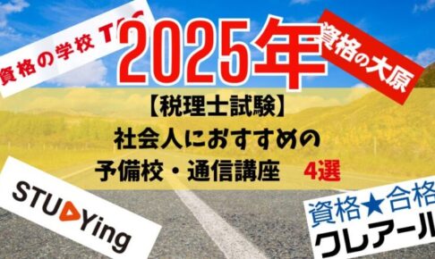 【社会人】税理士試験の予備校・通信講座おすすめ「4選」