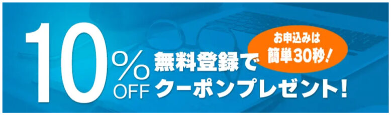 スタディング税理士講座10％OFFクーポンプレゼント！