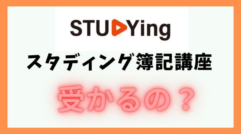 スタディング簿記講座の評判・口コミを現役税理士が解説します！