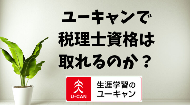 ユーキャンで税理士資格は取れる？最も安い通信講座はどれ？