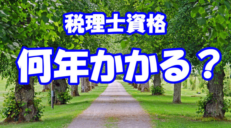 社会人が税理士になるまで何年かかるのか？働きながら最短でなる方法も解説