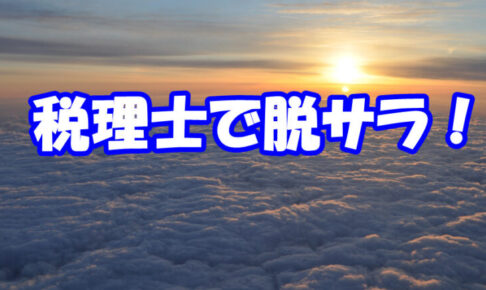 脱サラして税理士を目指すときの注意点【人生を棒に振らないために】