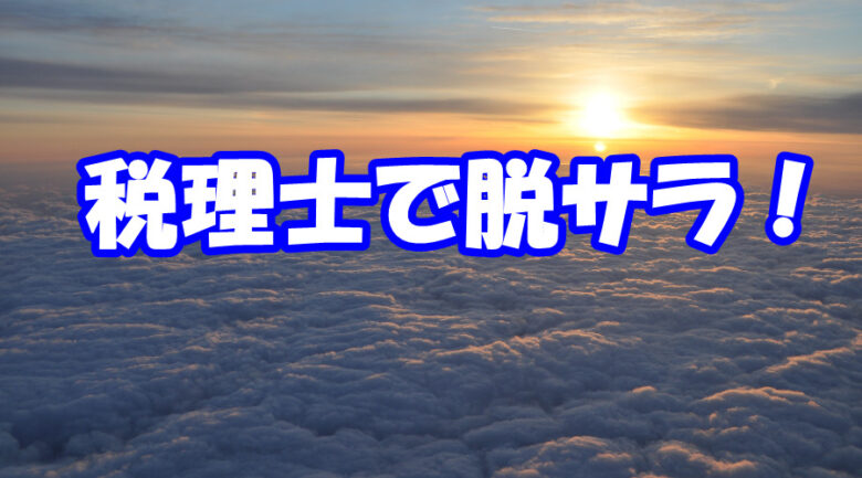 脱サラして税理士を目指すときの注意点【人生を棒に振らないために】