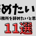 【税理士が暴露】会計事務所を辞めたいと思う「あるある」な理由 11選