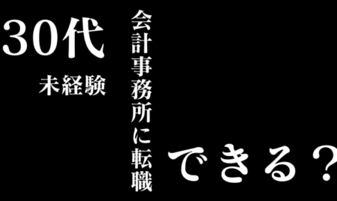 会計事務所に30代未経験で転職する方法を現役税理士が詳しく解説します！