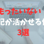 【もったいない】簿記が活かせる仕事「3選」を税理士が解説します