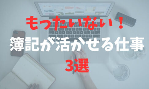 【もったいない】簿記が活かせる仕事「3選」を税理士が解説します