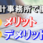 会計事務所で働くメリットとデメリットを税理士がわかりやすく解説