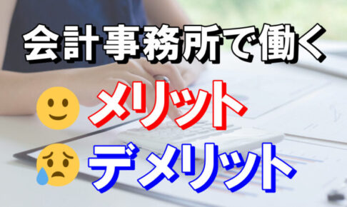 会計事務所で働くメリットとデメリットを税理士がわかりやすく解説