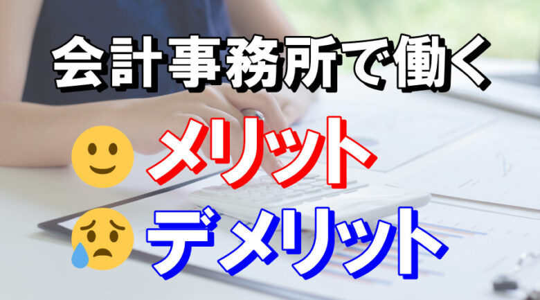 会計事務所で働くメリットとデメリットを税理士がわかりやすく解説