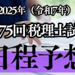 2025年(令和7年)実施の第75回税理士試験の日程を予想してみた！