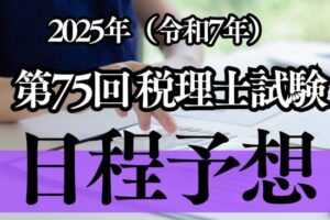 2025年(令和7年)実施の第75回税理士試験の日程を予想してみた！