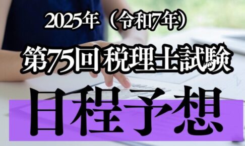 2025年(令和7年)実施の第75回税理士試験の日程を予想してみた！