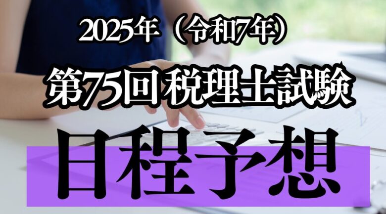 2025年(令和7年)実施の第75回税理士試験の日程を予想してみた！