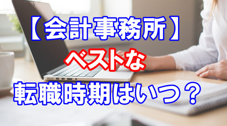 【税理士が明かす!】会計事務所への転職時期はいつがベスト？