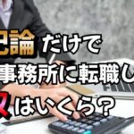 【100件調査】簿記論1科目だけで会計事務所に転職したら年収いくらもらえる？