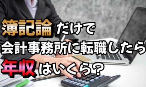 【100件調査】簿記論1科目だけで会計事務所に転職したら年収いくらもらえる？