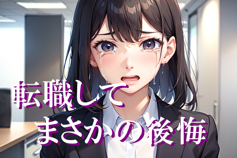 【やっちまった】会計事務所に転職して後悔するパターンと後悔しない転職方法