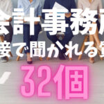 【未経験者必見！】会計事務所の面接で聞かれる質問「32個」