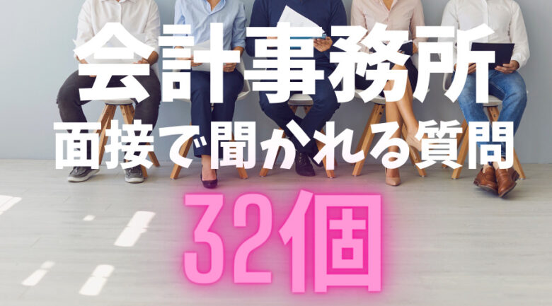 【未経験者必見！】会計事務所の面接で聞かれる質問「32個」