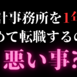 会計事務所を1年で転職するのは悪いこと？