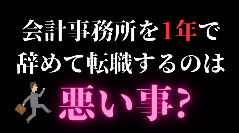 会計事務所を1年で転職するのは悪いこと？