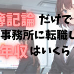 簿記論だけで 会計事務所に転職したら 年収いくらもらえるのか？