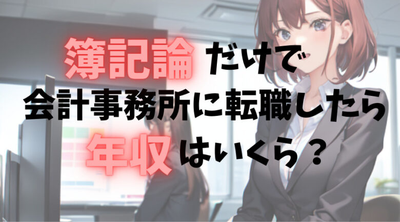 簿記論だけで 会計事務所に転職したら 年収いくらもらえるのか？