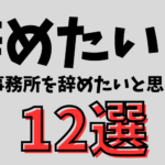 【税理士が暴露】会計事務所を辞めたいと思うあるあるな理由 12選