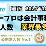 【2024年10月】ヒュープロ（Hupro）の評判・口コミは？未経験で東京都内の会計事務所に転職したい人は必須！