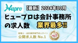 【2024年10月】ヒュープロ（Hupro）の評判・口コミは？未経験で東京都内の会計事務所に転職したい人は必須！