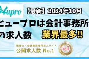 【2024年10月】ヒュープロ（Hupro）の評判・口コミは？未経験で東京都内の会計事務所に転職したい人は必須！