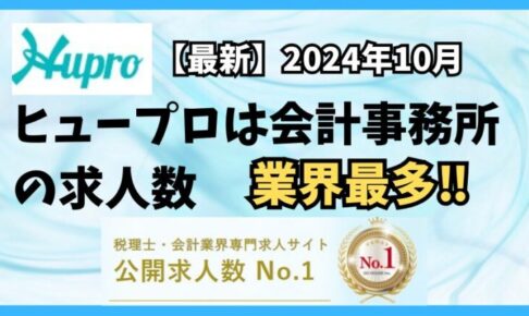 【2024年10月】ヒュープロ（Hupro）の評判・口コミは？未経験で東京都内の会計事務所に転職したい人は必須！