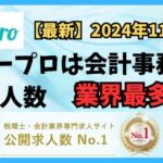 【2024年11月】ヒュープロ（Hupro）の評判・口コミは？未経験で東京都内の会計事務所に転職したい人は必須！