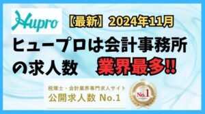 【2024年11月】ヒュープロ（Hupro）の評判・口コミは？未経験で東京都内の会計事務所に転職したい人は必須！